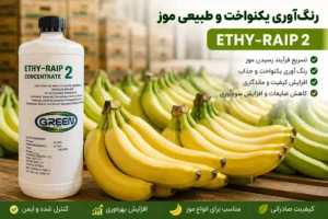 گار اتیلن برای رنگ آوری موز